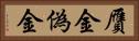 贋金 Horizontal Portrait