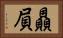 贔屓 Horizontal Portrait