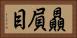 贔屓目 Horizontal Portrait