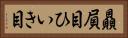 贔屓目 Horizontal Portrait