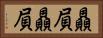 贔屓贔屓 Horizontal Portrait