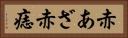 赤あざ Horizontal Portrait