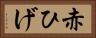 赤ひげ Horizontal Portrait