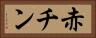 赤チン Horizontal Portrait