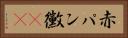 赤パン黴(rK) Horizontal Portrait