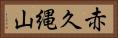赤久縄山 Horizontal Portrait