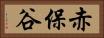 赤保谷 Horizontal Portrait