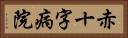 赤十字病院 Horizontal Portrait