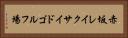赤坂レイクサイドゴルフ場 Horizontal Portrait
