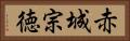 赤城宗徳 Horizontal Portrait