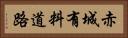 赤城有料道路 Horizontal Portrait
