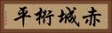 赤城桁平 Horizontal Portrait