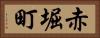 赤堀町 Horizontal Portrait