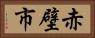 赤壁市 Horizontal Portrait