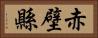 赤壁縣 Horizontal Portrait