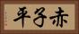 赤子平 Horizontal Portrait