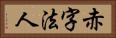 赤字法人 Horizontal Portrait