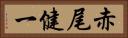 赤尾健一 Horizontal Portrait