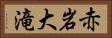 赤岩大滝 Horizontal Portrait