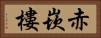 赤崁樓 Horizontal Portrait