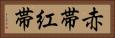 赤帯 Horizontal Portrait