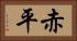 赤平 Horizontal Portrait