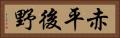 赤平後野 Horizontal Portrait