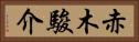 赤木駿介 Horizontal Portrait