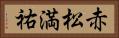 赤松満祐 Horizontal Portrait