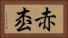 赤枩 Horizontal Portrait