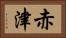 赤津 Horizontal Portrait