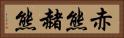 赤熊 Horizontal Portrait