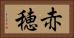 赤穂 Horizontal Portrait