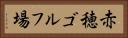 赤穂ゴルフ場 Horizontal Portrait