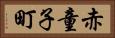 赤童子町 Horizontal Portrait
