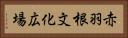 赤羽根文化広場 Horizontal Portrait