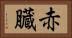 赤臓 Horizontal Portrait