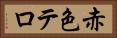 赤色テロ Horizontal Portrait