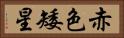 赤色矮星 Horizontal Portrait