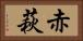 赤萩 Horizontal Portrait