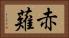 赤薙 Horizontal Portrait
