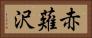赤薙沢 Horizontal Portrait