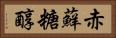 赤蘚糖醇 Horizontal Portrait