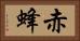 赤蜂 Horizontal Portrait