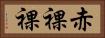 赤裸裸 Horizontal Portrait