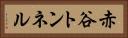 赤谷トンネル Horizontal Portrait