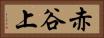 赤谷上 Horizontal Portrait