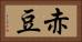 赤豆 Horizontal Portrait