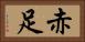 赤足 Horizontal Portrait