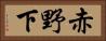 赤野下 Horizontal Portrait
